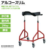 星光医療器製作所 アルコースリム 100607 室内用歩行車 4輪自在キャスター 静音 軽量 コンパクト