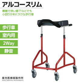 星光医療器製作所 アルコースリム 100607 室内用歩行車 4輪自在キャスター 静音 軽量 コンパクト