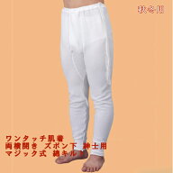 神戸生絲 ワンタッチ肌着 両横開き ズボン下 紳士用 オフホワイト マジック式 綿キルト生地 秋冬用 介護 …