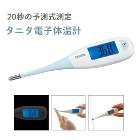 【在庫限り 大特価】 タニタ 電子体温計 ブルー BT-470 20秒予測式検温 送料無料