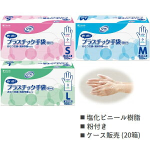 リフレ プラスチック手袋 ケース(100枚入×20箱) パウダー有り(粉付) S・M・Lサイズ 左右兼用 90379/80/81