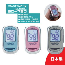 正規新品 日本製 パルスオキシメーター パルスフィット BO-750 日本精密測器 指先クリップ型血液中の酸素量(動脈酸素飽和度)計測 JIS規格適合 送料無料