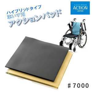 アクションジャパン 車いす クッション 車いす用アクションパッド ハイブリッドタイプ #7000 アクションパッドと特殊ポリウレタンの2層構造 冷えにくい 40×40×2.1cm #7000