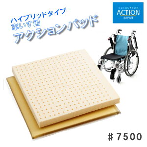アクションジャパン 車いす クッション 車いす用アクションパッド ハイブリッドタイプ #7500 アクションパッドと天然ゴムの2層構造 体圧分散 40×40×4.2cm #7500
