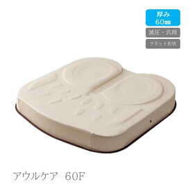 加地 アウルCARE アウルケア60F 車いす用クッション OWL60F-BK1-4040※代引不可