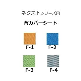 松永製作所NEXT COREシリーズ車いす専用 背カバーシート X-WC01-016 交換部品