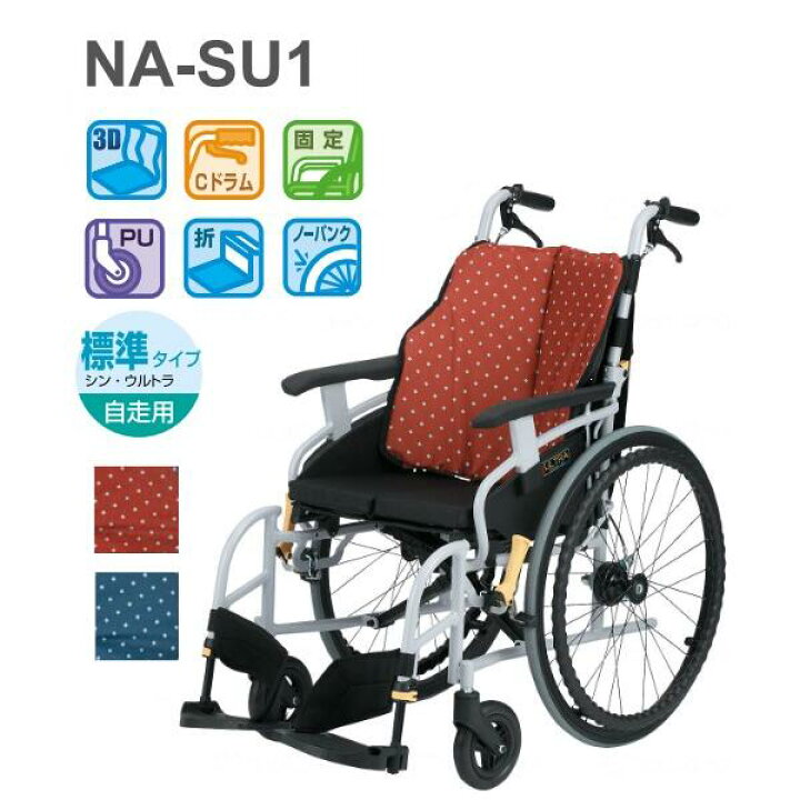 楽天市場】日進医療器 自走式標準車いす NA-SU1 シン・ ウルトラ 