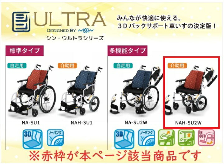 楽天市場】日進医療器 介助式多機能車いす NAH-SU2W シン・ ウルトラ 