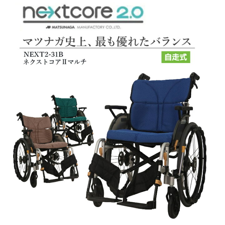 楽天市場】松永製作所 自走式車いす(介助兼用) ネクストコア2マルチ 