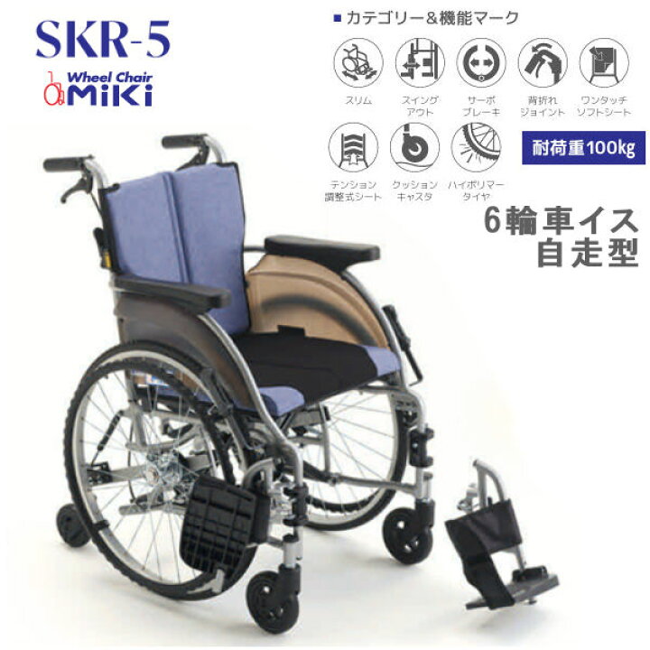 楽天市場】MiKi ミキ コンパクト6輪車いす SKR-5 自走型 スタンダード 