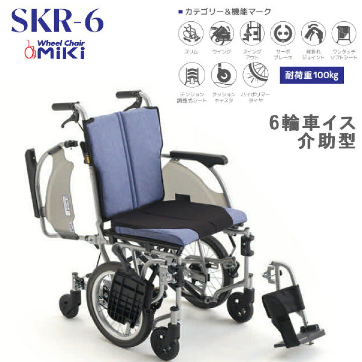 楽天市場】MiKi ミキ コンパクト6輪車いす SKR-6 介助型 スタンダード 