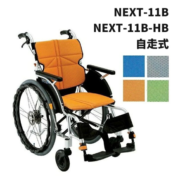 楽天市場】松永製作所 自走式 車いす NEXT-11B NEXT-11B-HB ネクスト 