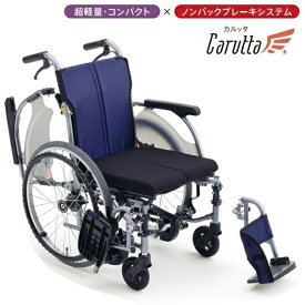 MiKi ミキ カルッタ 自走型車いす CRT-3LoB ノンバックブレーキシステム搭載 低座面 アームサポートウイング式 スイングアウト式 【送料無料】※北海道・沖縄・離島は別途送料