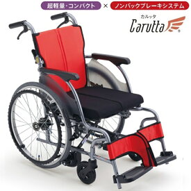 MiKi ミキ カルッタ 自走型車いす CRT-1LoB ノンバックブレーキシステム搭載 低座面 【送料無料】※北海道・沖縄・離島は別途送料