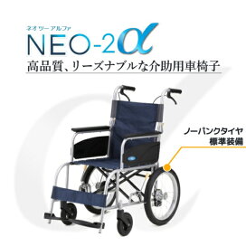 楽天市場】日進医療器 NISSIN 介助用アルミ製車いす NEO-2高品質 