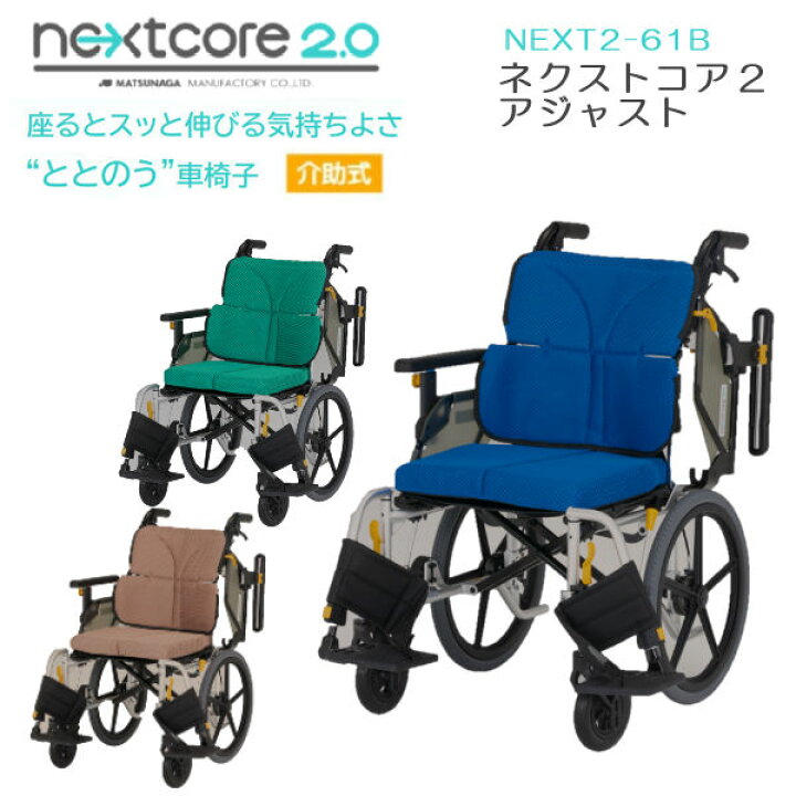 楽天市場】松永製作所 車椅子 介助式 ネクストコア2アジャスト NEXT2 