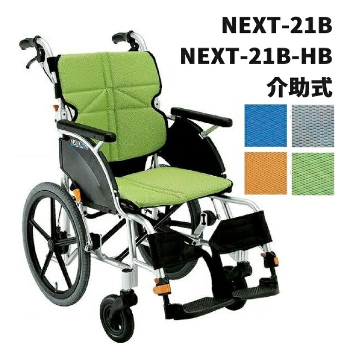 楽天市場】松永製作所 介助式車いす NEXT-21B NEXT-21B-HB エアタイヤ 