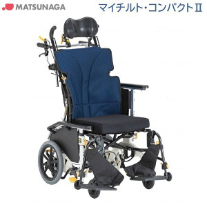 松永製作所 マイチルト・コンパクトll 介助型 MH-CR2 車いす 介助式 ノーパンクタイヤ スリム コンパクト リクライニング 法人様送料無料