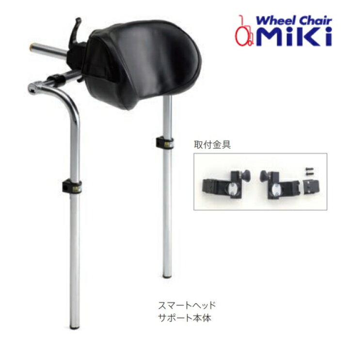 楽天市場】MiKi ミキ 車いす専用部品 MS-0009 スマートヘッドサポート 