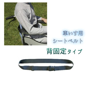 特殊衣料 車椅子用 シートベルト 背固定タイプ 4015
