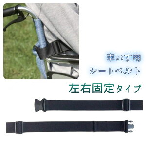 特殊衣料 車椅子シートベルト 左右固定タイプ 4016