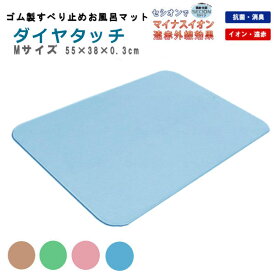 シンエイテクノ ダイヤタッチ Mサイズ SD10/M 自沈式 ゴム製すべり止めお風呂マット バスマット 遠赤外線効果 すべり止め 抗菌・防臭 55×38×0.3cm