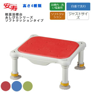 安寿 アロン化成 軽量浴槽台 “あしぴた” ソフトクッションタイプ ジャストタイプ 風呂いす兼用 高さ4種類 536-594/560/565/597 送料無料