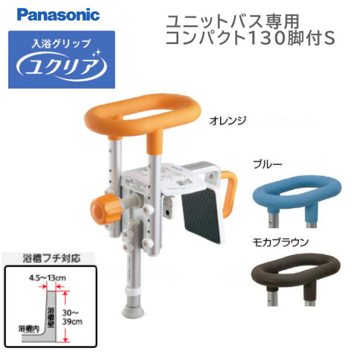 楽天市場】パナソニックエイジフリー 入浴グリップ[ユクリア] ユニット 
