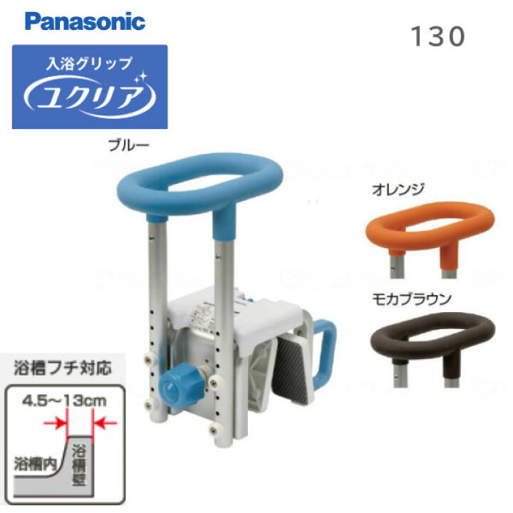 楽天市場】パナソニックエイジフリー 入浴グリップ[ユクリア] 130 PN 