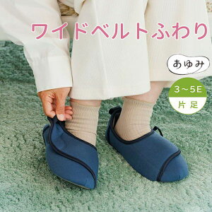 徳武産業 あゆみシューズ ワイドベルトふわり 2250 片足 3〜5E相当 S〜3L 室内用 自宅用 むくみや左右ワイズ(足囲)違いが可能に 装具対応 抗菌防臭加工 手洗い可能