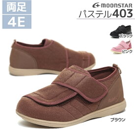 ムーンスター パステル 403 男性用 女性用 両足 4E ブラック・ピンク・ブラウン 介護シューズ 施設用 屋内・屋外兼用 軽量 フルオープン 脱ぎ履きしやすいマジックテープ・ベルト
