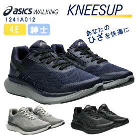 アシックス KNEESUP ニーズアップ 1241A012 M012 両足 4E 男性用 メンズ ひざの負担を軽くする ウォーキングシューズ 介護シューズ