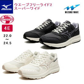 【送料無料】ミズノ ウエーブフリーライド2 SW スーパーワイド B1GF250005 両足 4E 女性用 レディース シニアシューズ ゆったり 足幅広め 内甲側ファスナー付 安定性 クッション性 ウォーキングシューズ