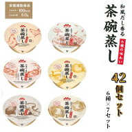 【送料無料】森永乳業クリニコ 和風だし香る 茶碗蒸し 80g 介護食 6種 × 7ケース 42個セット 栄養補助食…