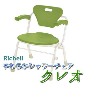 【在庫限り 大特価 】リッチェル やわらかシャワーチェア クレオ 折りたたみ 防カビプラス 肘掛付520 19214 グリーン ゆったりサイズ ひじ掛け 跳ね上げ式