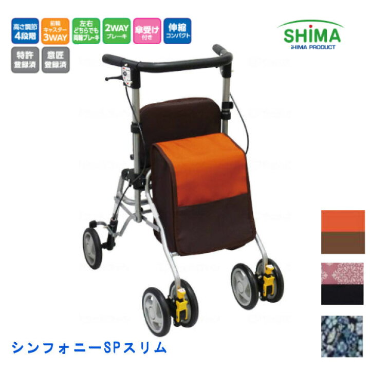 楽天市場】島製作所 シンフォニーSPスリム歩行車 横幅がスリム座面 