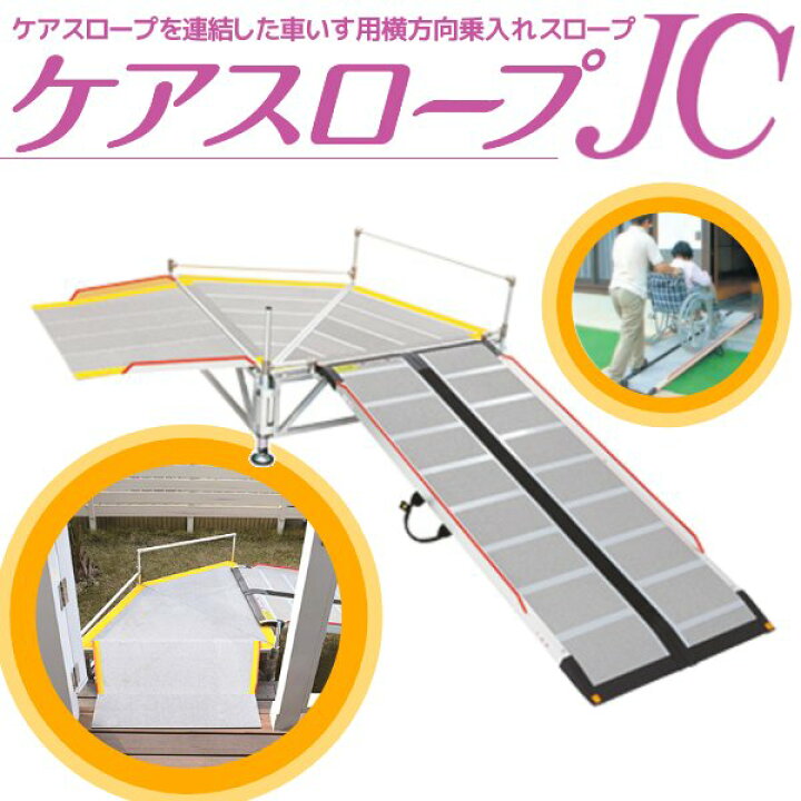 楽天市場】ケアメディックス ケアスロープJC CSJC-150 【CS-150+CS-JC 
