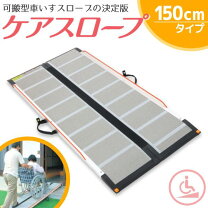 楽天市場】ケアスロープ 長さ150cm cs150の通販