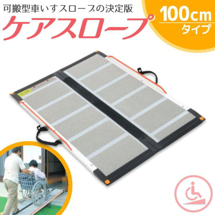 楽天市場】【送料無料】 ケアメディックス 可搬形スロープ 幅70cm×長さ  