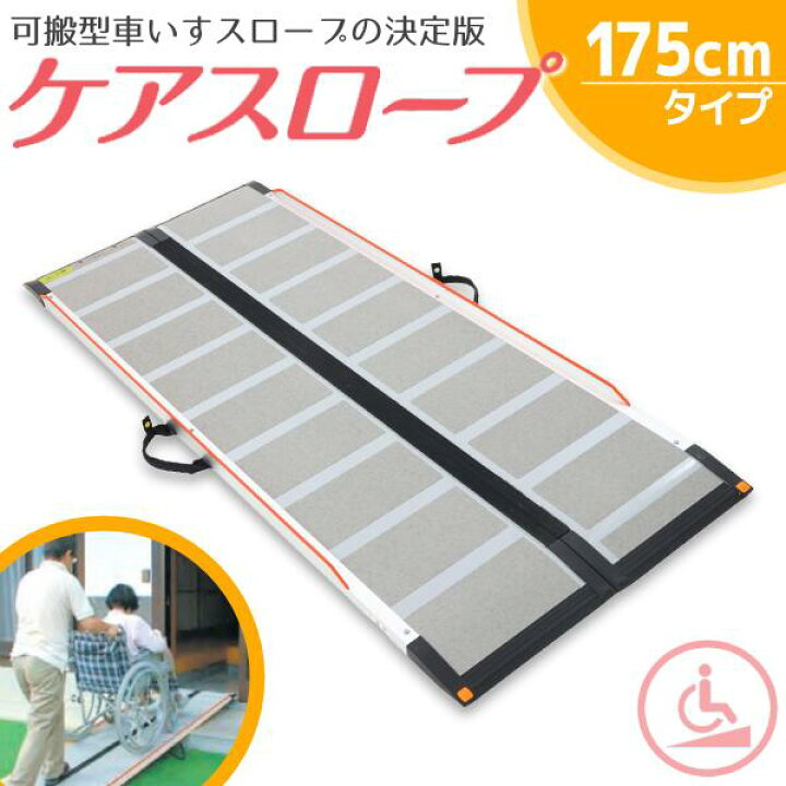楽天市場】【送料無料】 ケアメディックス 可搬形スロープ 幅70cm×長さ 