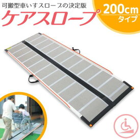 【送料無料】 ケアメディックス 可搬形スロープ 幅70cm×長さ200cm ケアスロープ 2m CS-200 折りたたみスロープ