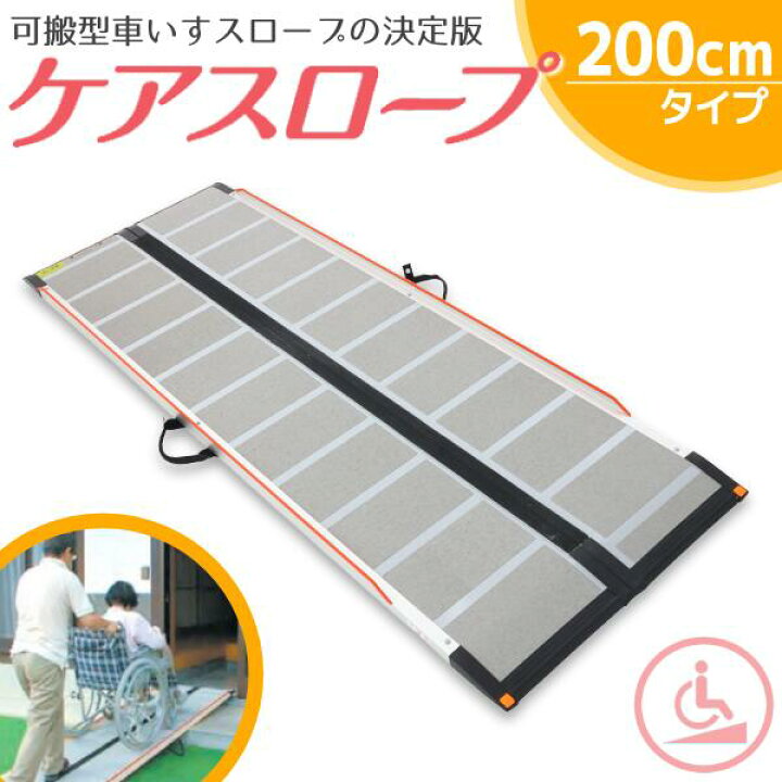 楽天市場】【送料無料】 ケアメディックス 可搬形スロープ 幅70cm×長さ 