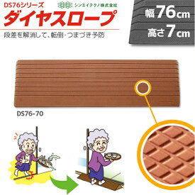 室内用 置くだけ ダイヤスロープ DS76-70 幅76cm/段差7.0cm用