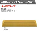 シンエイテクノ タッチスロープ TS80-35 標準タイプ 幅80cm×高さ3.5cm 日本製 室内・屋内用 段差解消 転倒防止 両面…