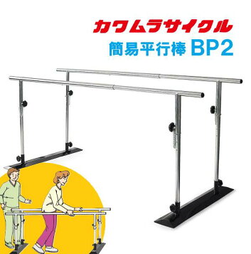楽天市場】(カワムラサイクル) 簡易平行棒 BP2 リハビリ 歩行 