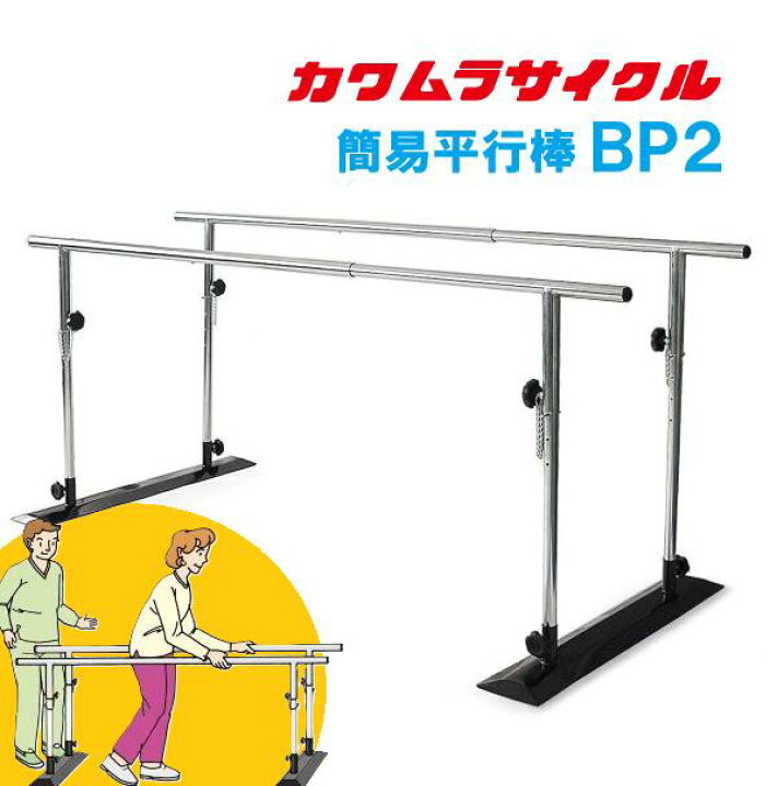 楽天市場】カワムラサイクル 簡易平行棒BP2 コンパクト 簡易 平行棒 