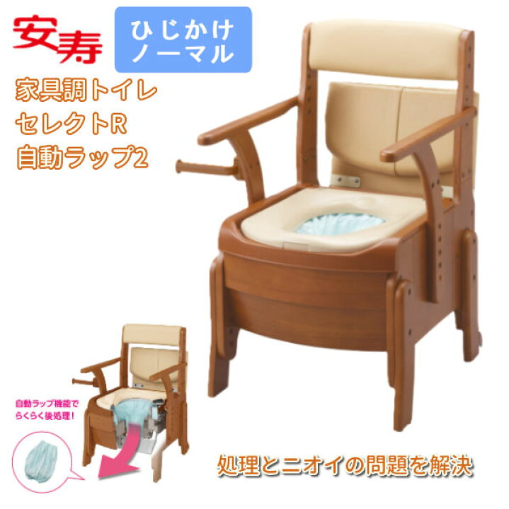 楽天市場】アロン化成 安寿 家具調トイレ セレクトR 自動ラップ2 