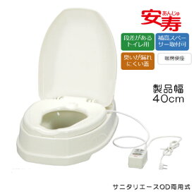 安寿 サニタリエースOD両用式 暖房便座 段差のある和式トイレ用 簡易洋式トイレ 和式トイレを洋式に 533316/871025/871028