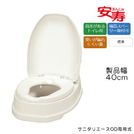 安寿 サニタリエースOD両用式 標準便座 段差のある和式トイレ用 簡易洋式トイレ 和式トイレを洋式に 533303/871031/871032