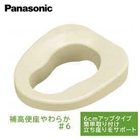 パナソニックエイジフリー 補高便座やわらか 補高6cm VALSHBY6 【送料無料】 便座面が高くなって立ち座りがラクラク！